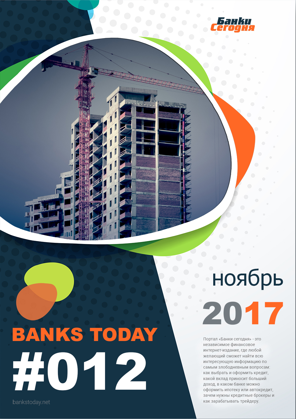 Выпуск #12 журнала Банки Сегодня