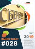 Выпуск #28 журнала Банки Сегодня