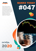 Выпуск #47 журнала Банки Сегодня