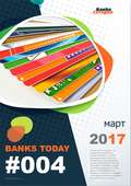 Выпуск #4 журнала Банки Сегодня