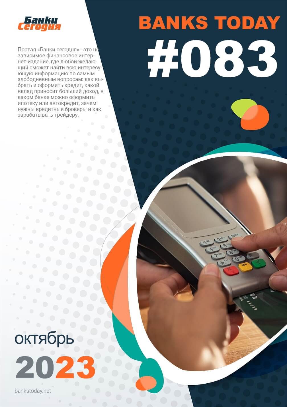 Выпуск #83 журнала Банки Сегодня